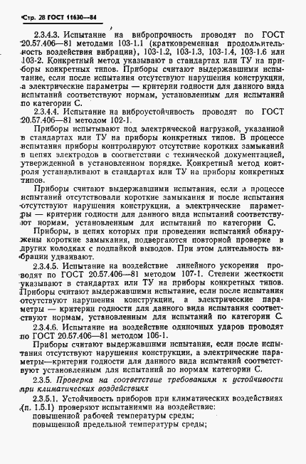 Страница 29 ГОСТ 11630-84