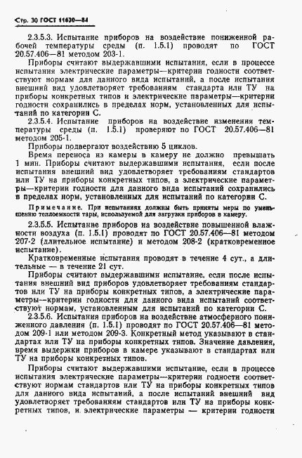 Страница 31 ГОСТ 11630-84
