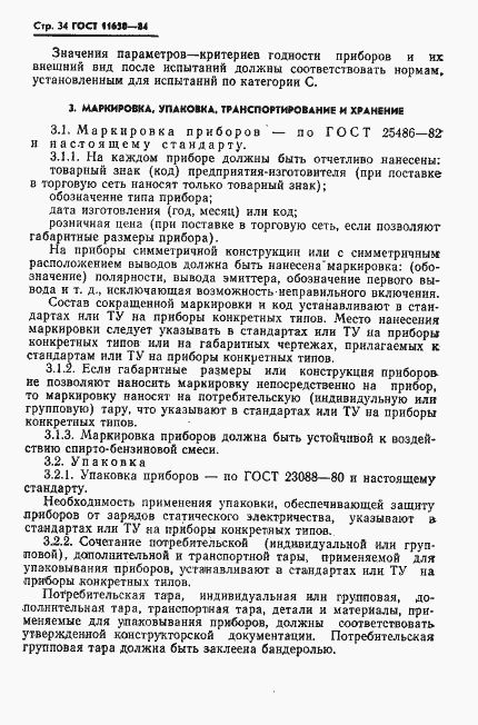 Страница 35 ГОСТ 11630-84