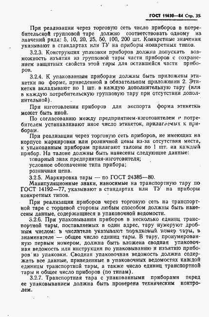 Страница 36 ГОСТ 11630-84