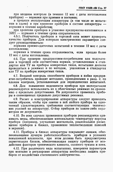 Страница 38 ГОСТ 11630-84