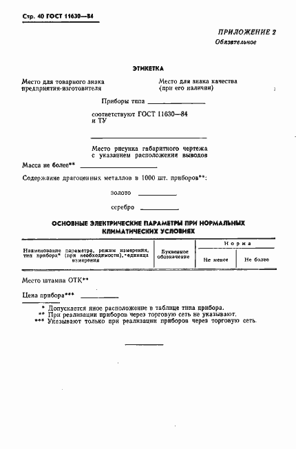 Страница 41 ГОСТ 11630-84