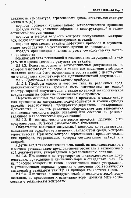 Страница 8 ГОСТ 11630-84