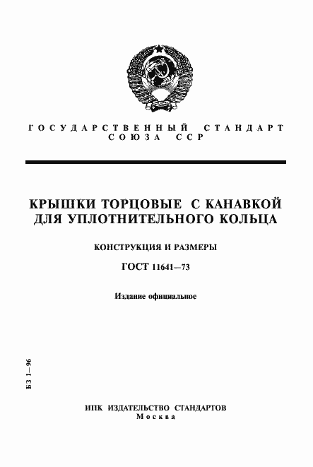 Страница 1 ГОСТ 11641-73