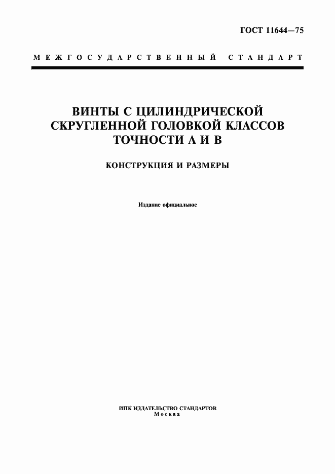 Страница 1 ГОСТ 11644-75