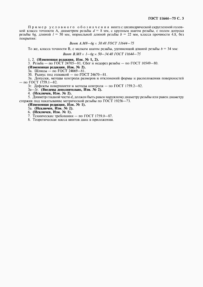 Страница 4 ГОСТ 11644-75