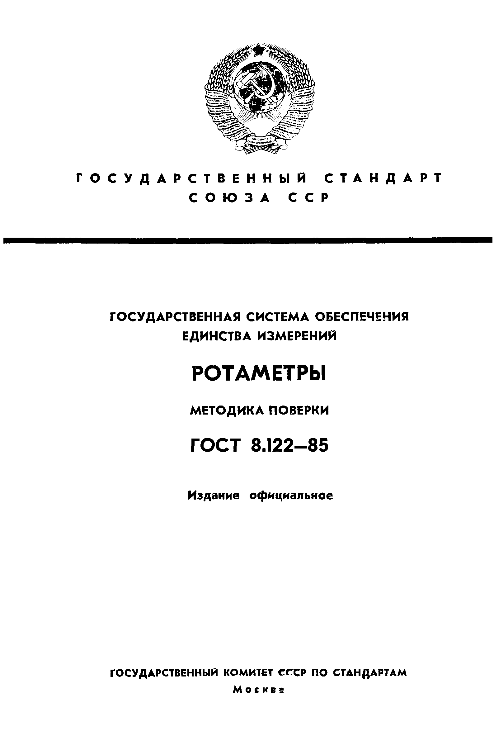 Страница 1 ГОСТ 8.122-85