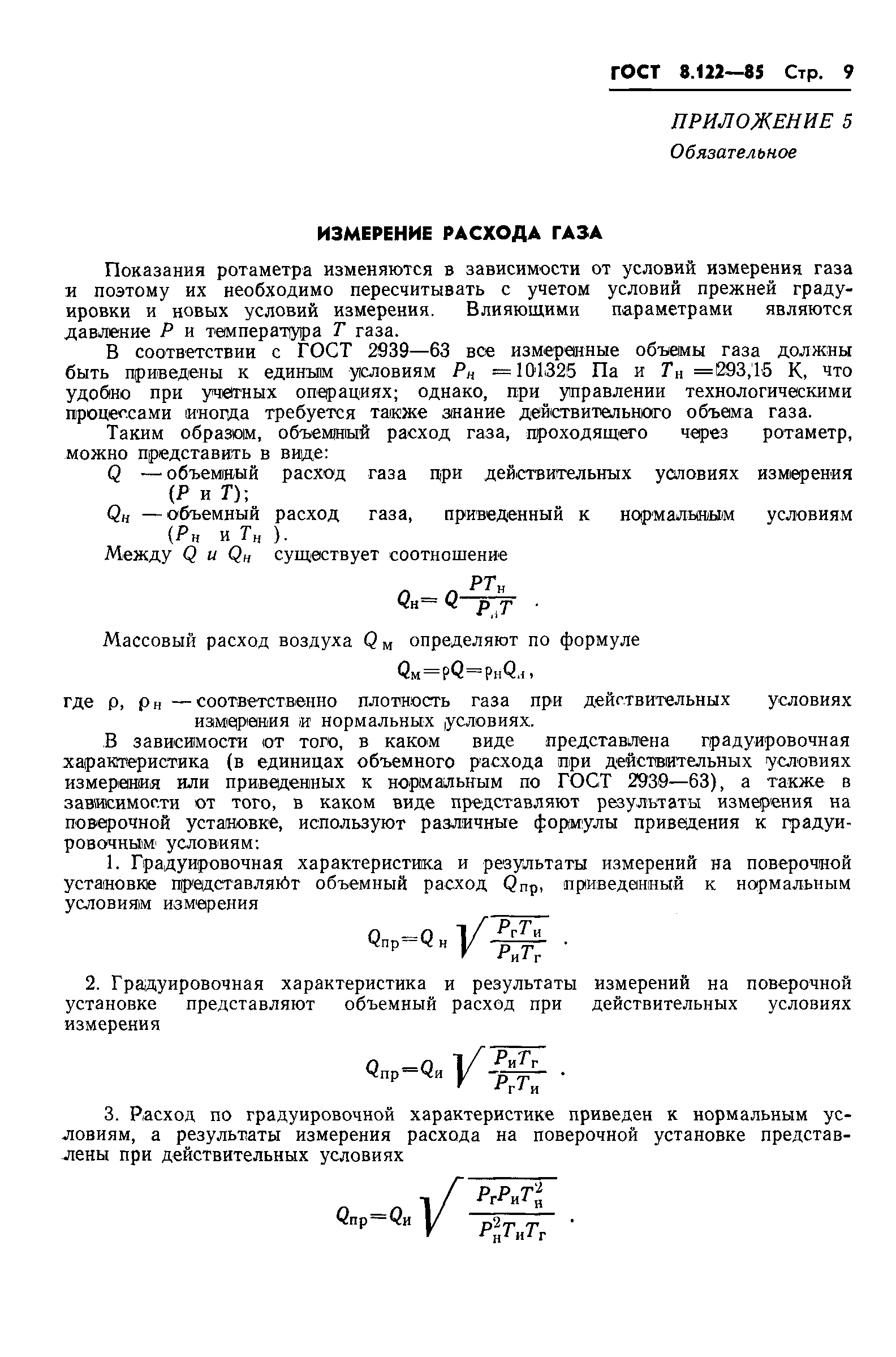 Страница 11 ГОСТ 8.122-85