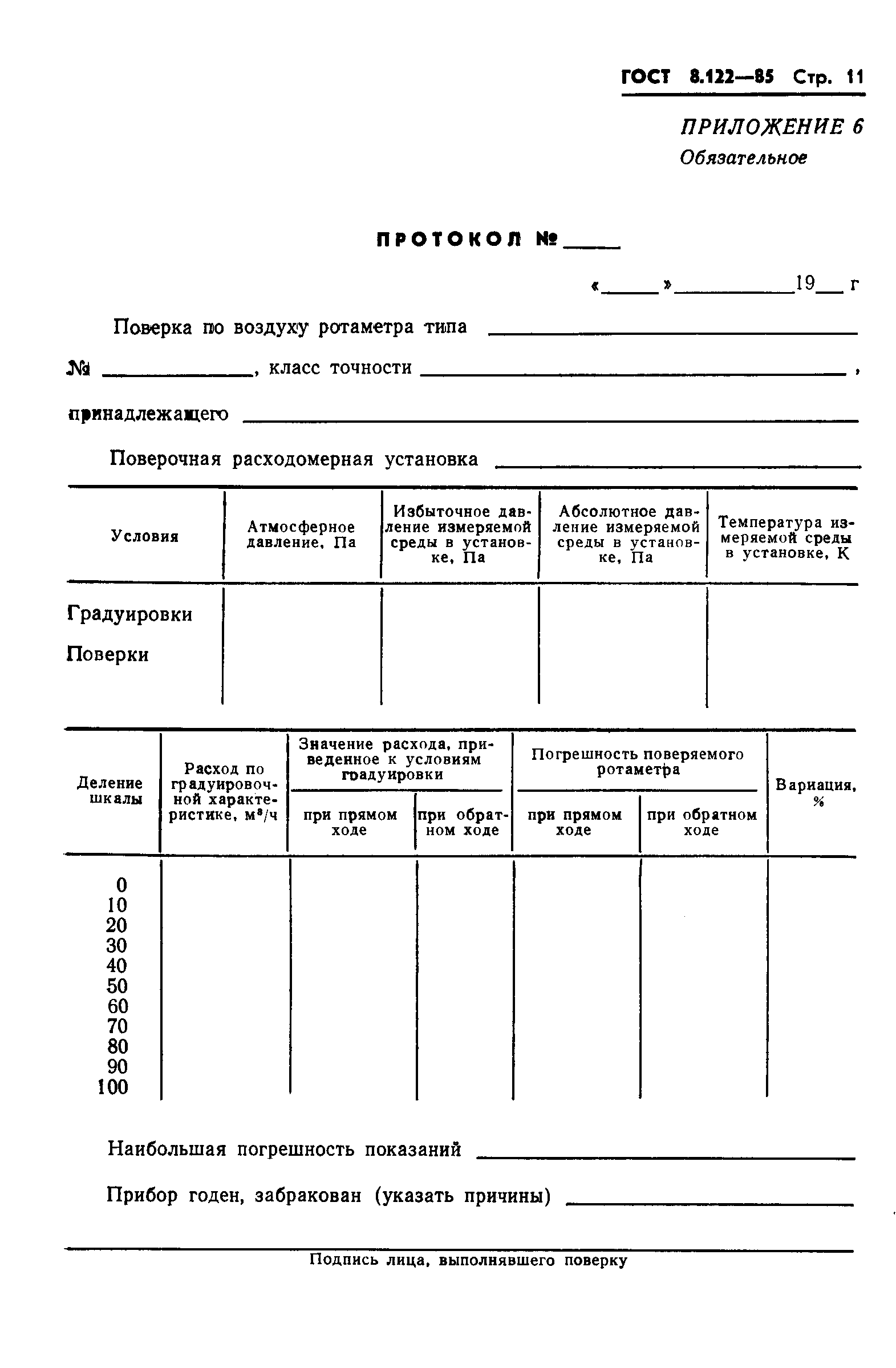 Страница 13 ГОСТ 8.122-85