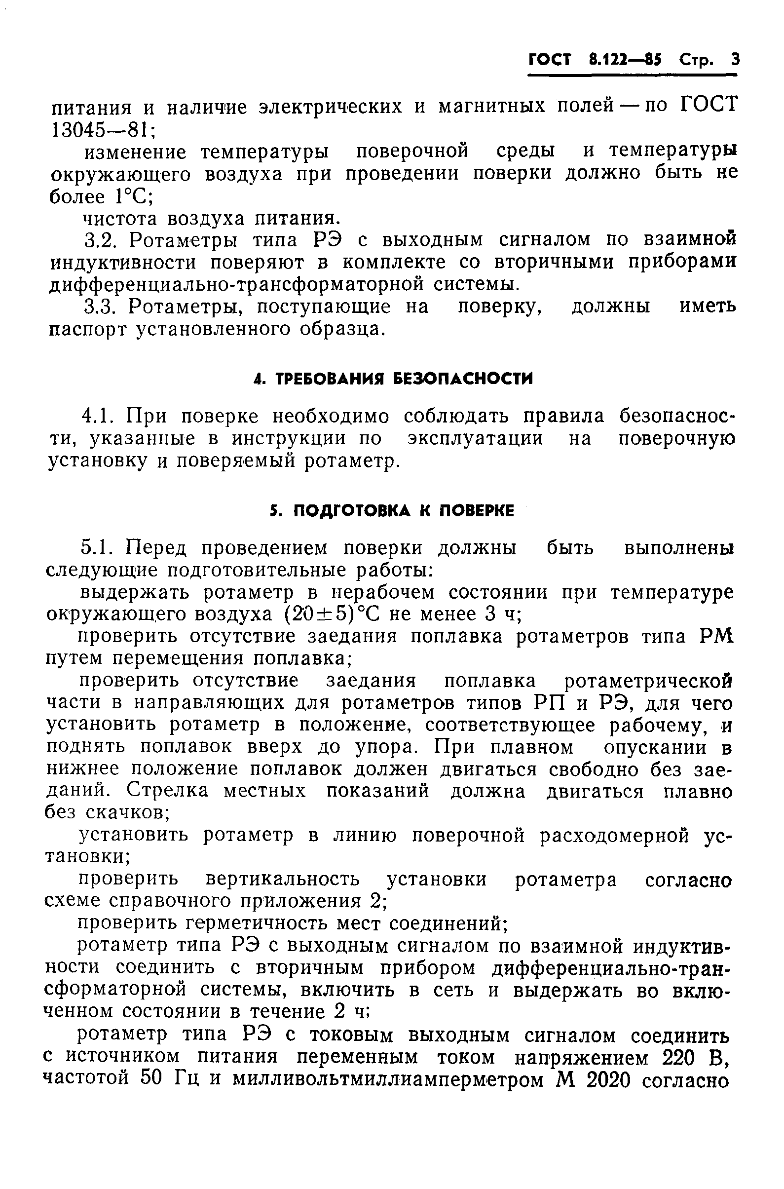 Страница 5 ГОСТ 8.122-85