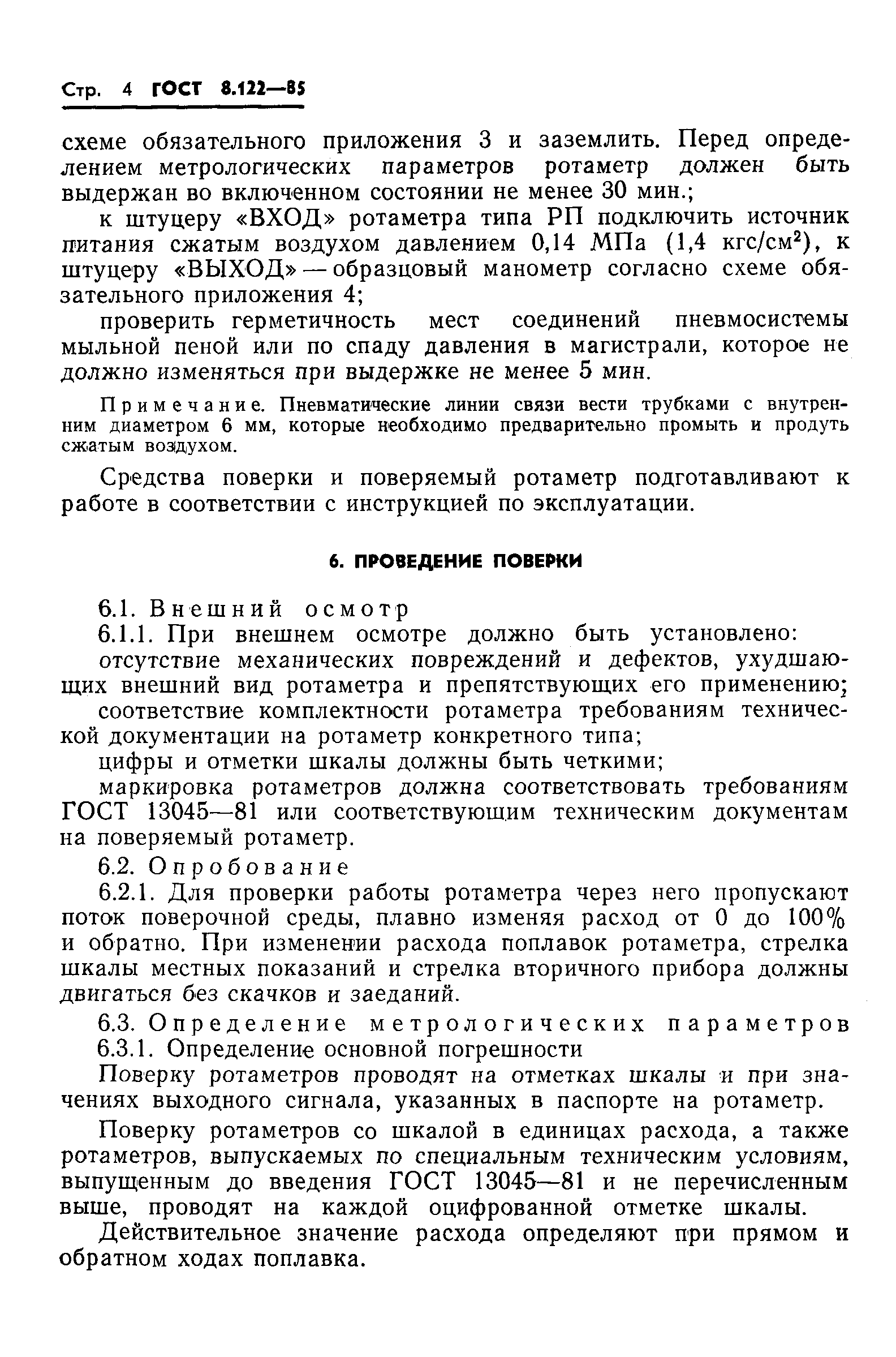 Страница 6 ГОСТ 8.122-85