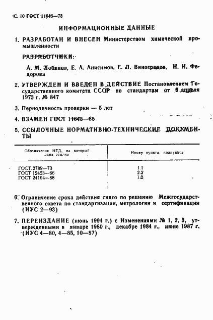 Страница 12 ГОСТ 11645-73