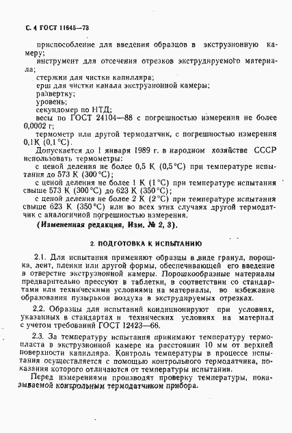 Страница 6 ГОСТ 11645-73