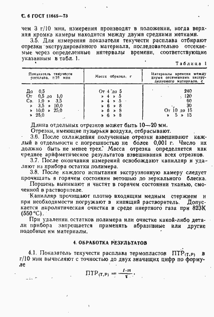 Страница 8 ГОСТ 11645-73
