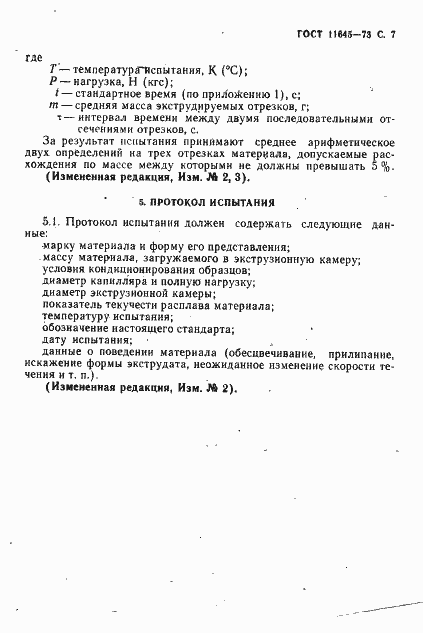 Страница 9 ГОСТ 11645-73