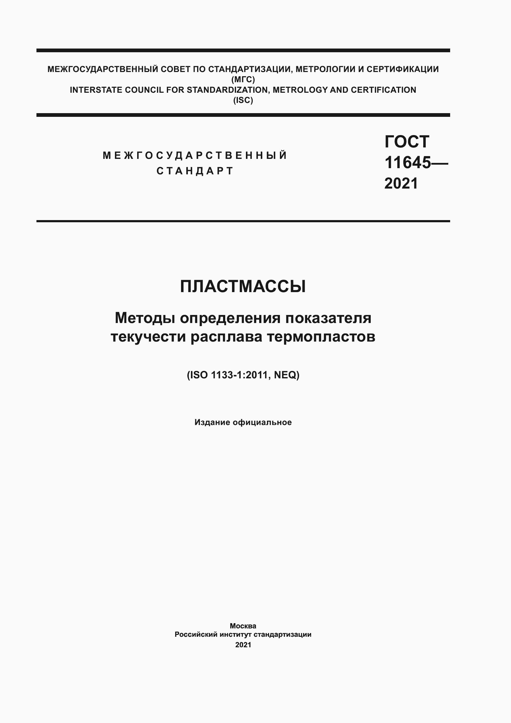 Страница 1 ГОСТ 11645-2021