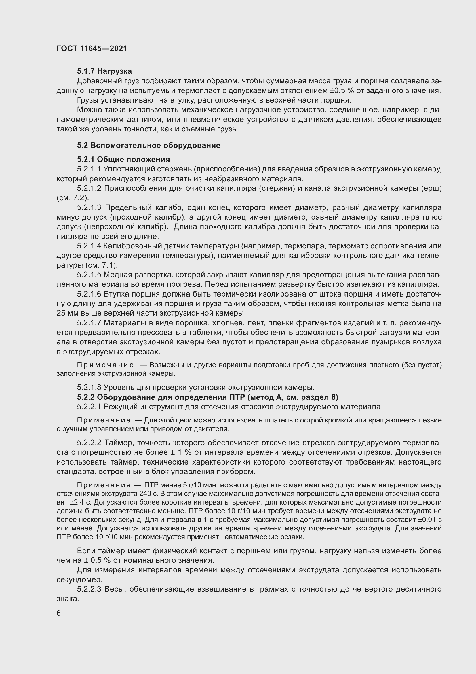 Страница 11 ГОСТ 11645-2021