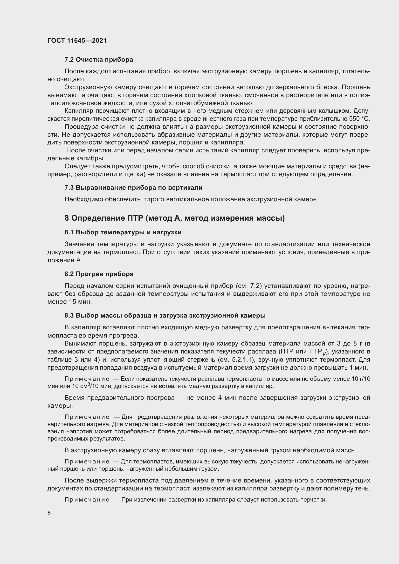 Страница 13 ГОСТ 11645-2021