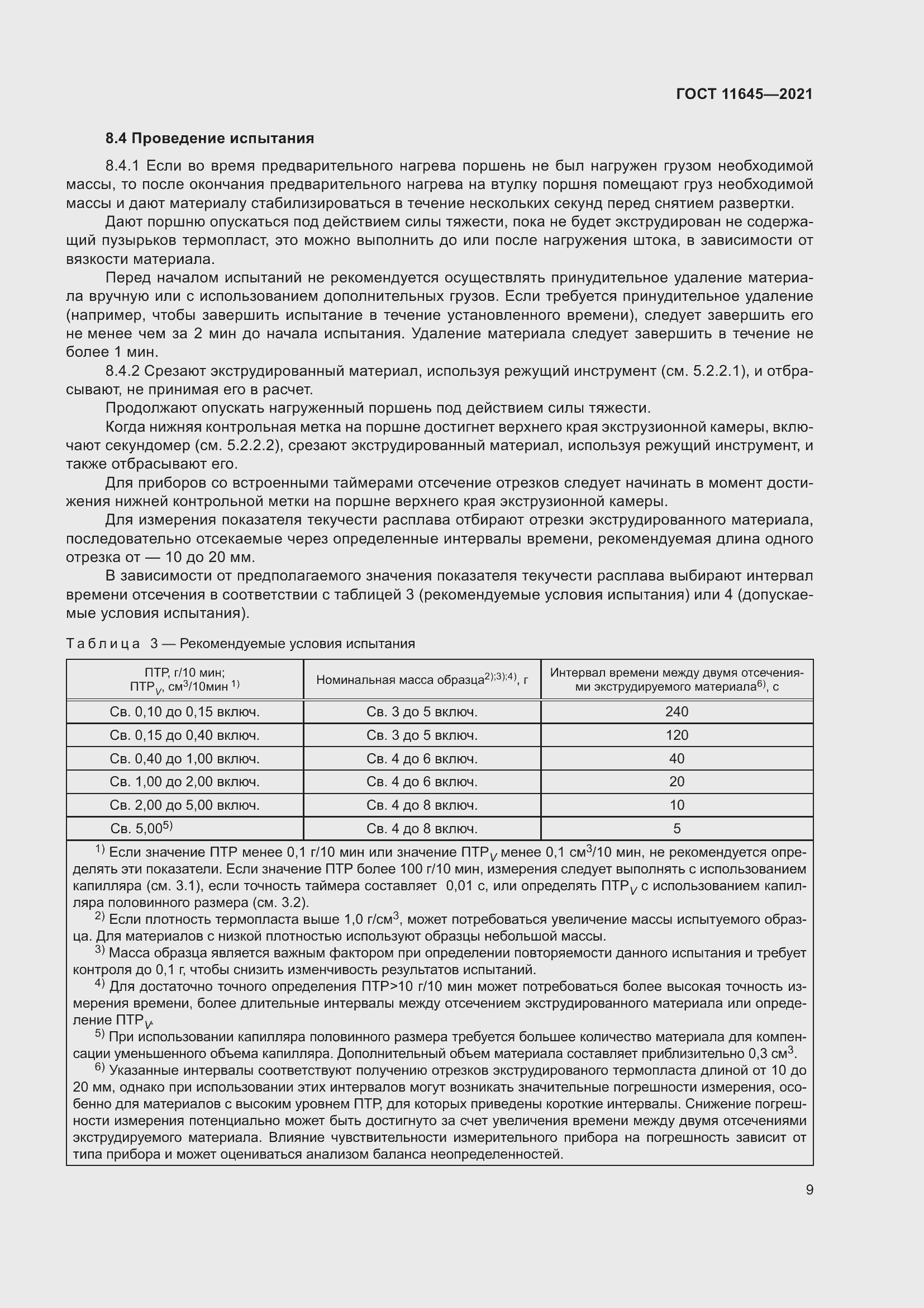 Страница 14 ГОСТ 11645-2021