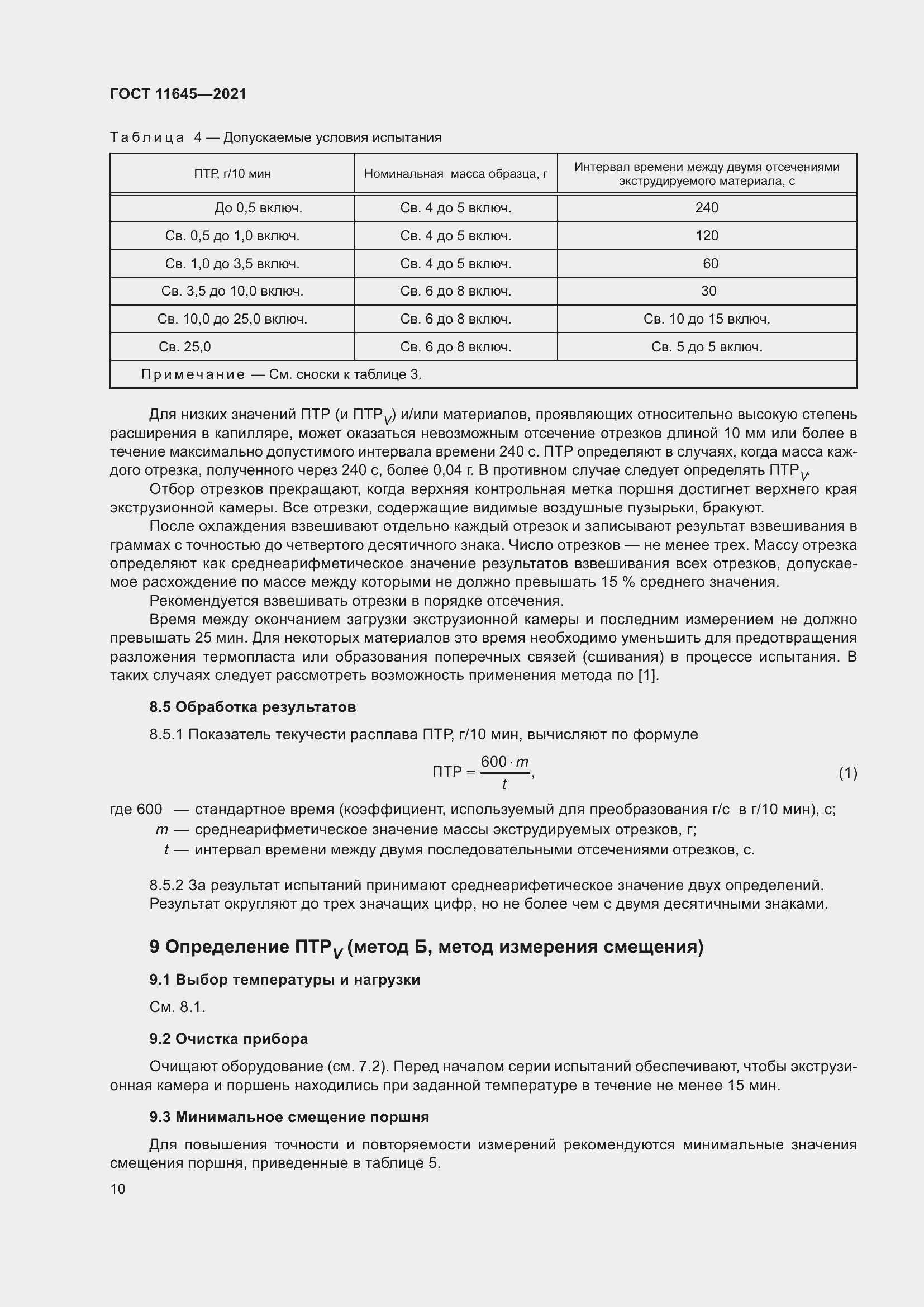Страница 15 ГОСТ 11645-2021