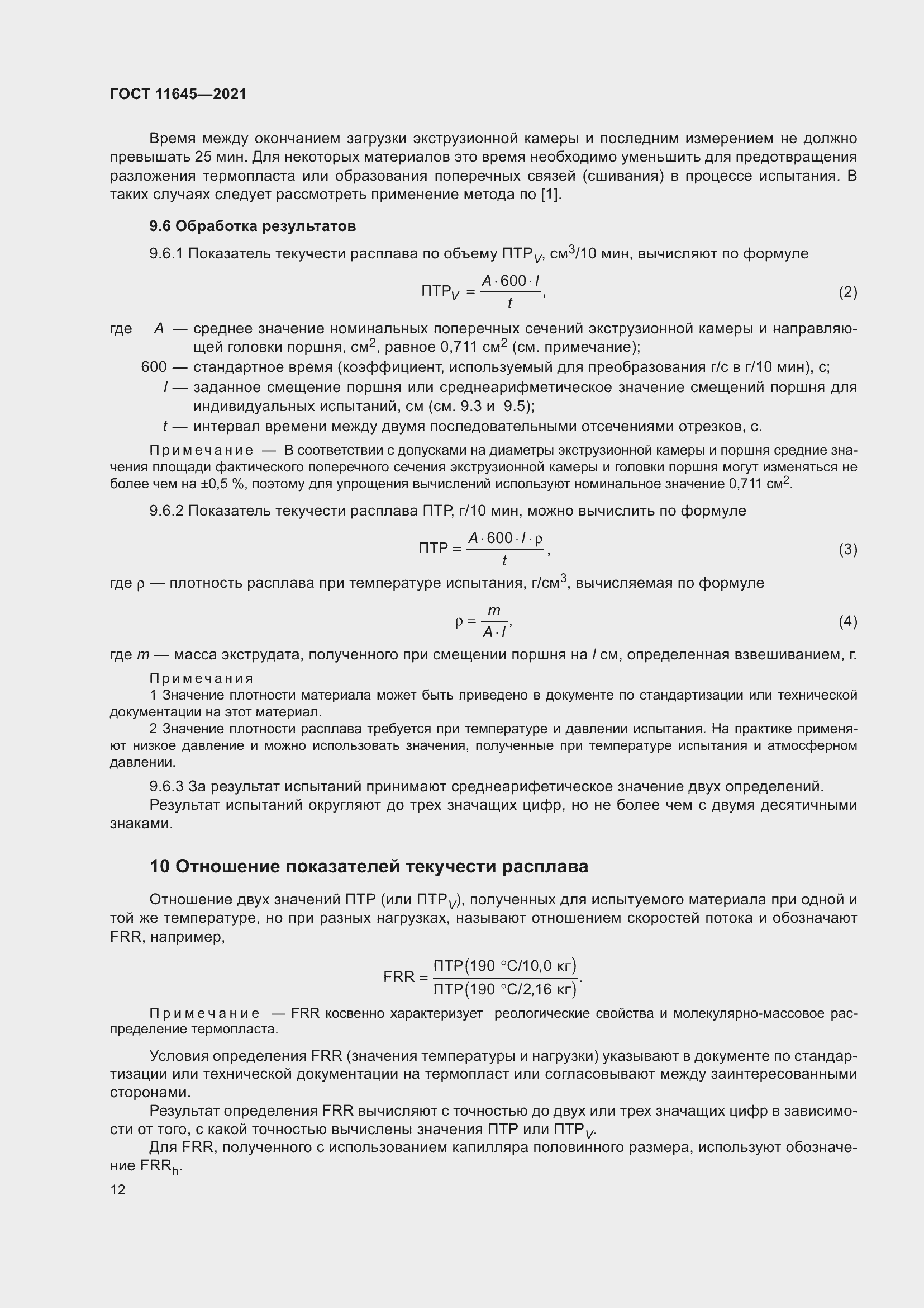 Страница 17 ГОСТ 11645-2021