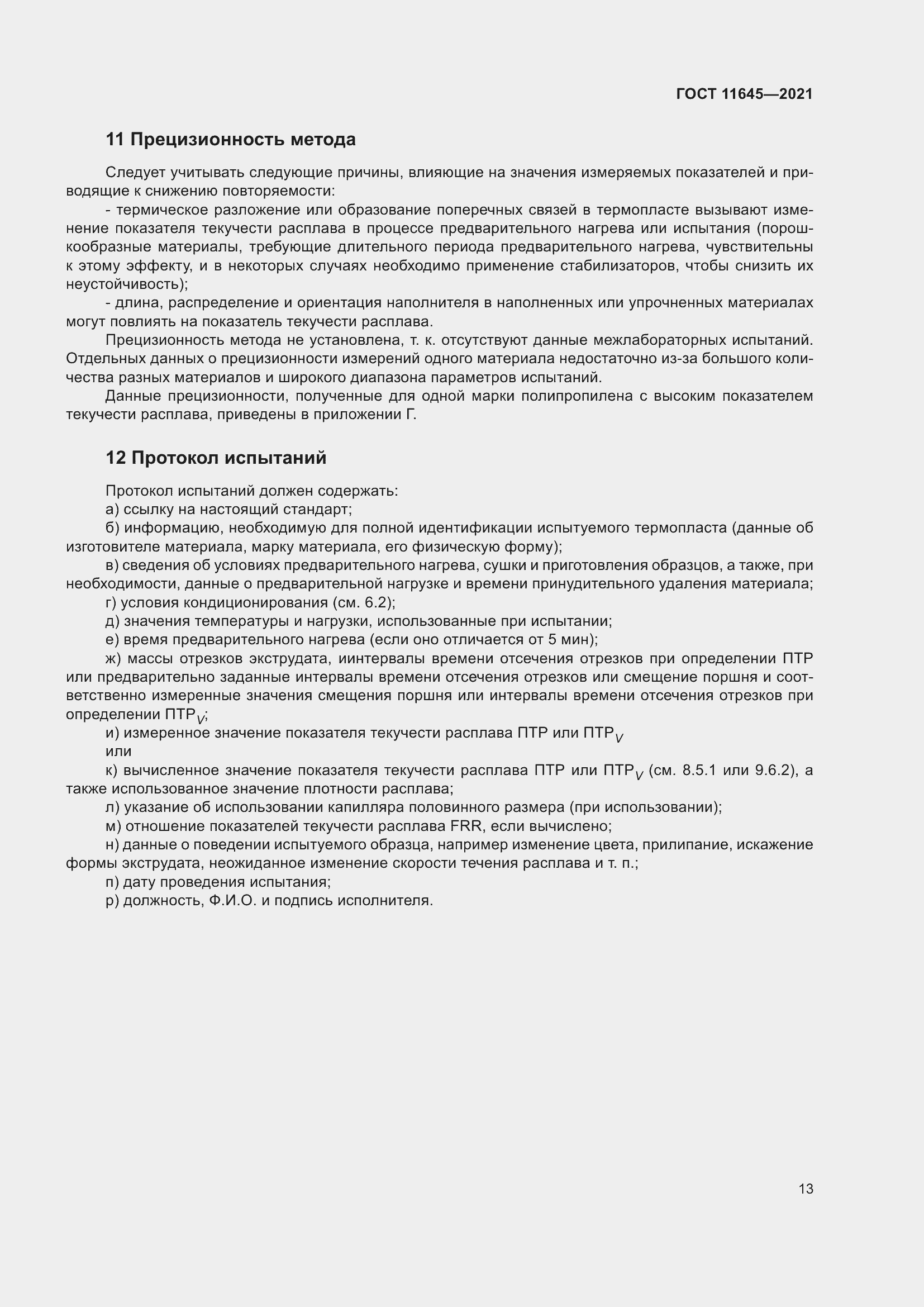 Страница 18 ГОСТ 11645-2021