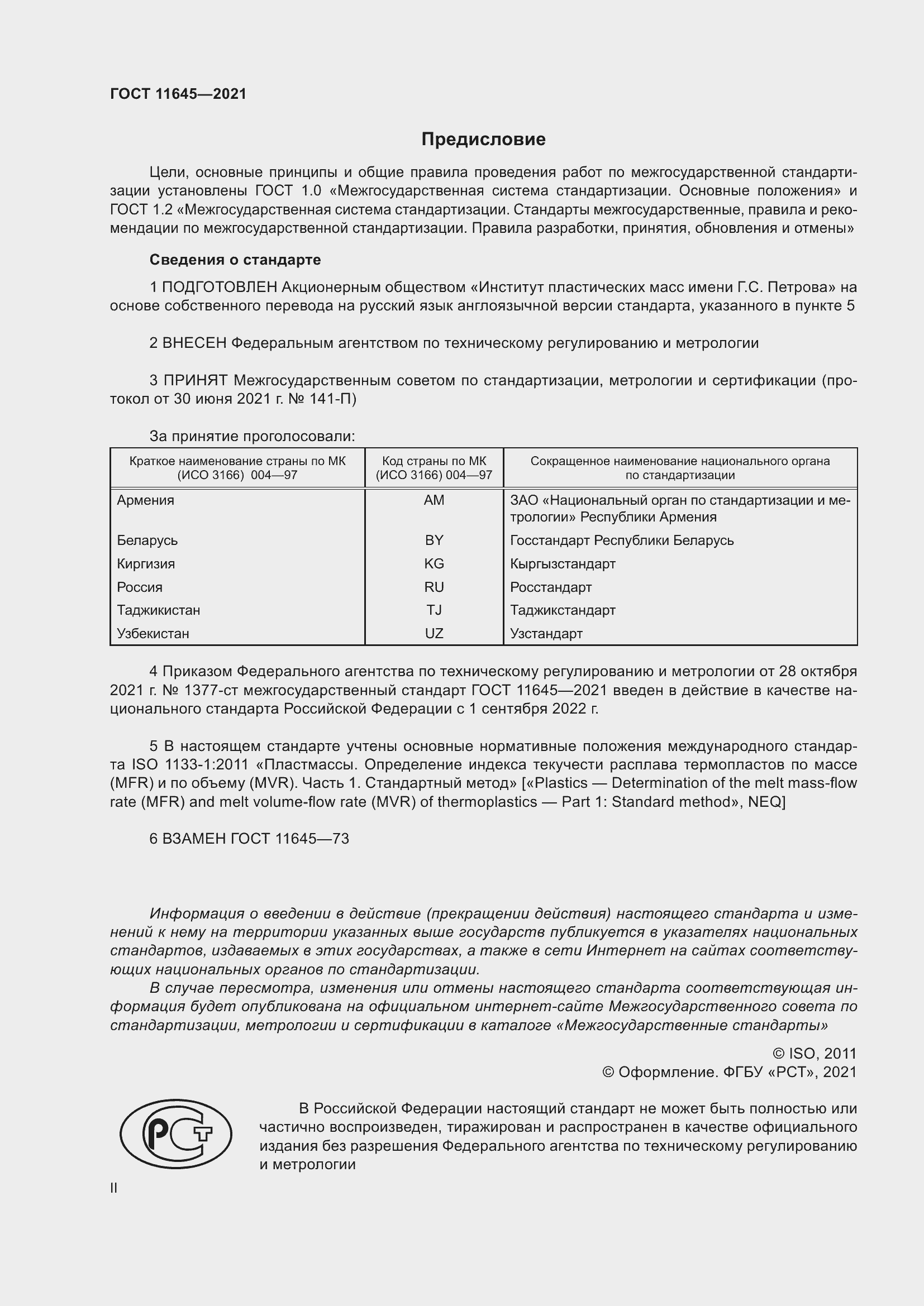 Страница 2 ГОСТ 11645-2021