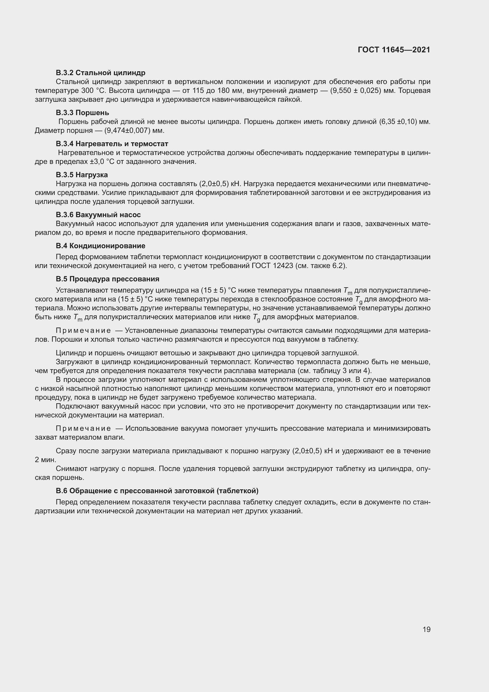 Страница 24 ГОСТ 11645-2021