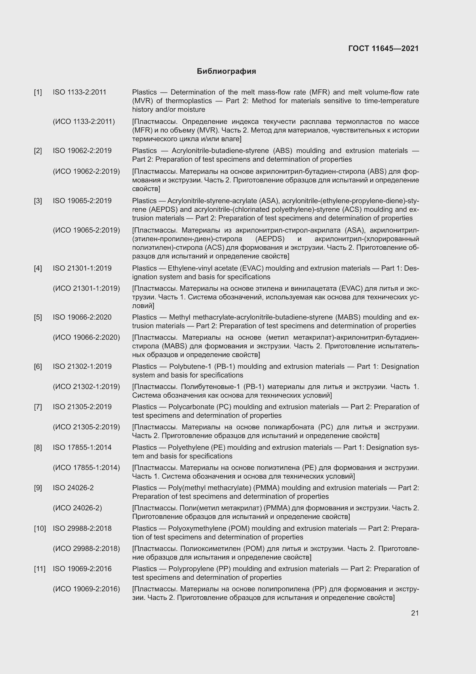 Страница 26 ГОСТ 11645-2021