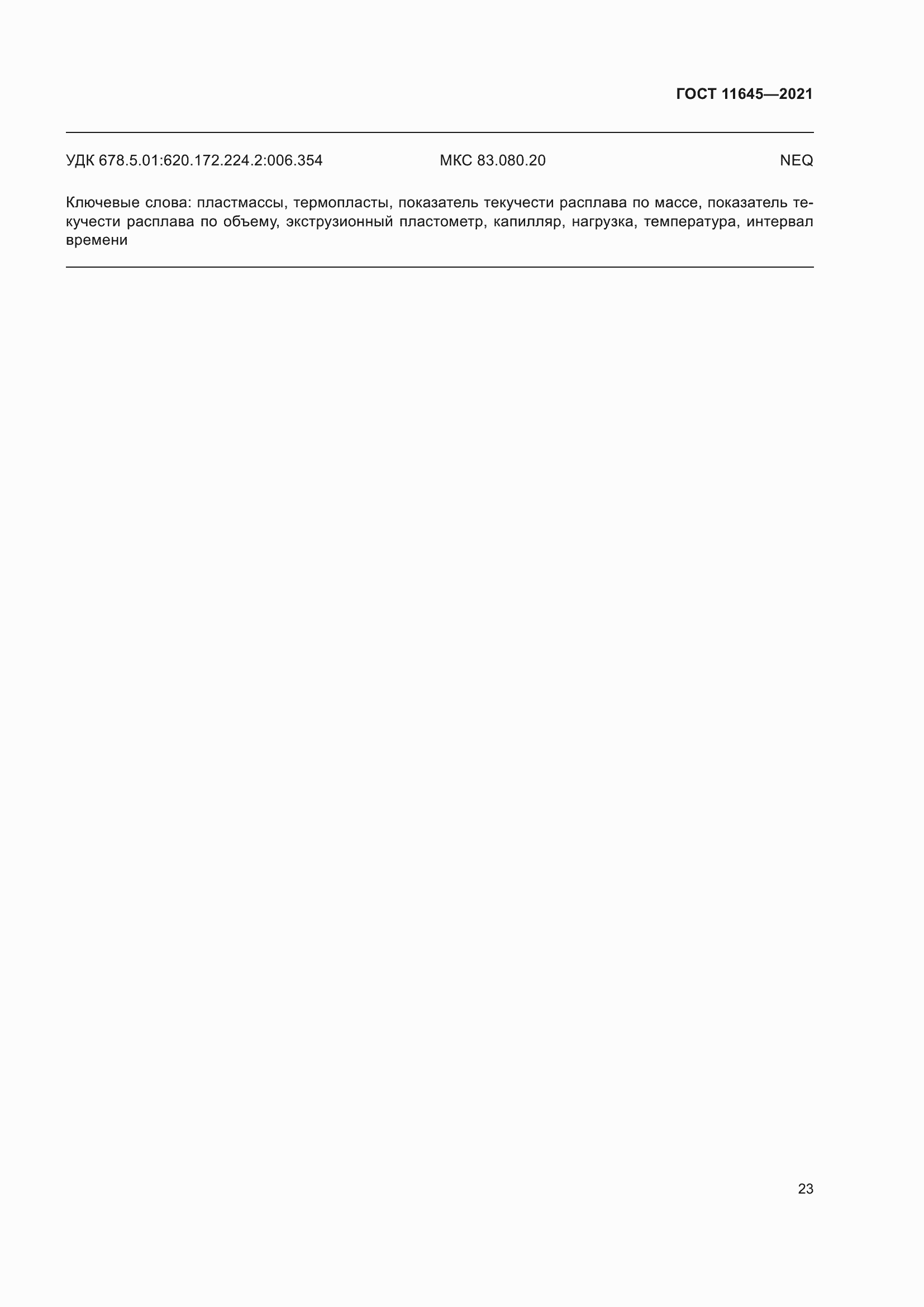 Страница 28 ГОСТ 11645-2021