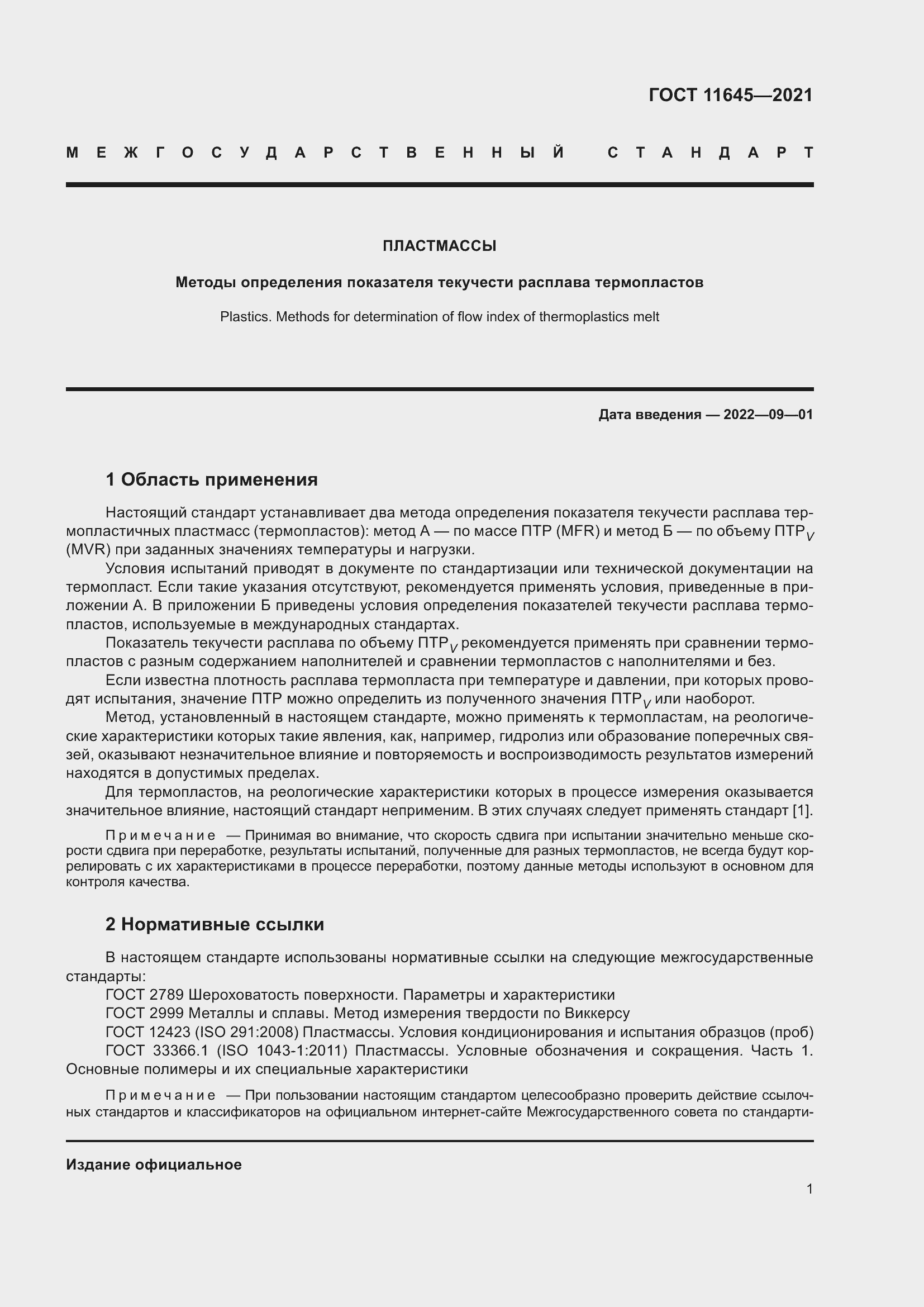 Страница 6 ГОСТ 11645-2021