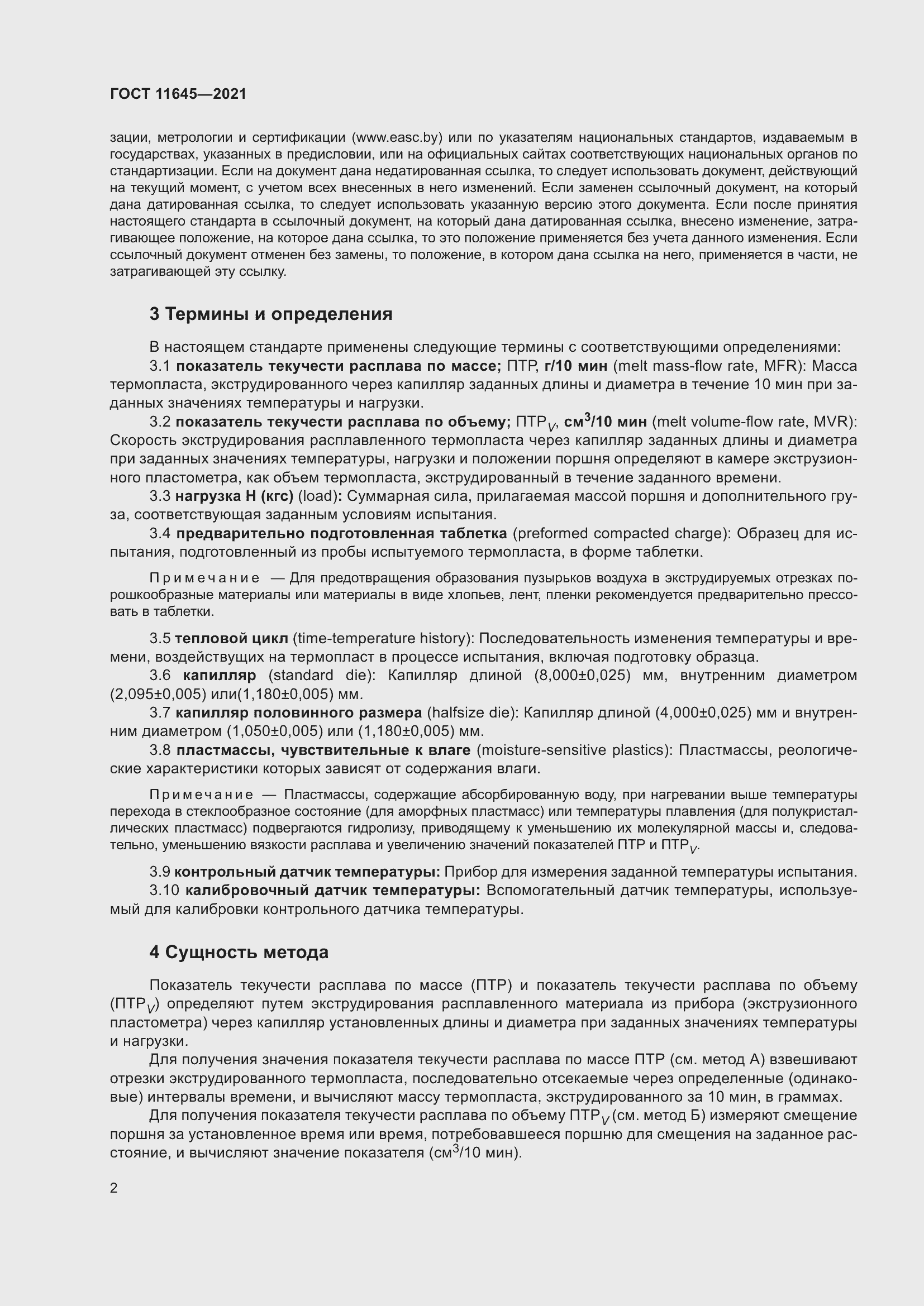 Страница 7 ГОСТ 11645-2021