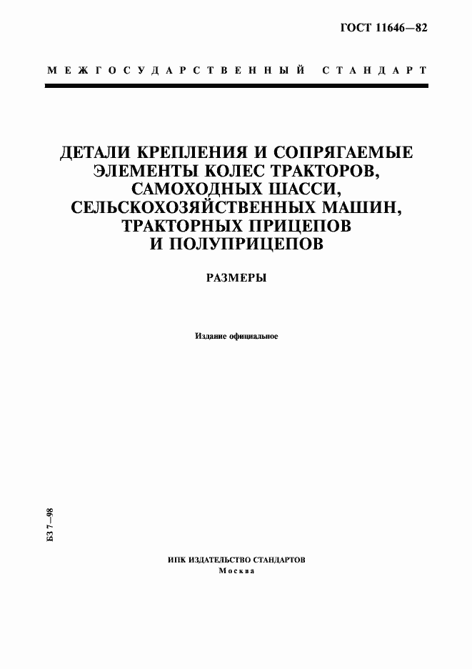 Страница 1 ГОСТ 11646-82
