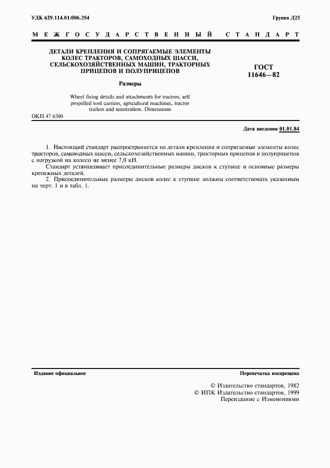 Страница 2 ГОСТ 11646-82