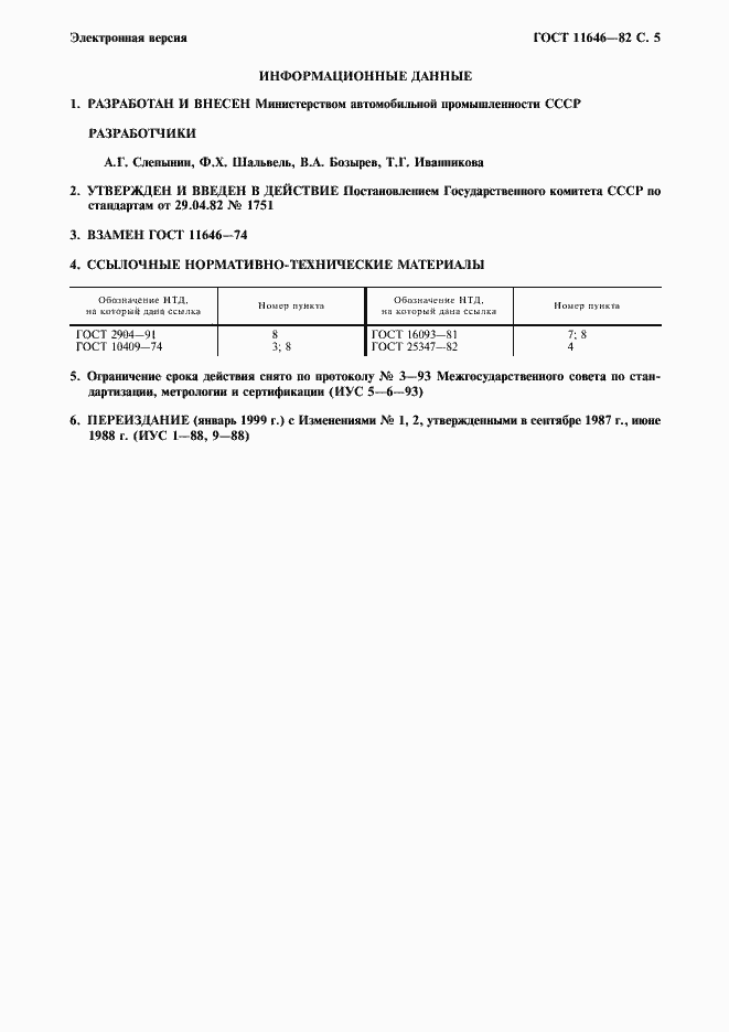 Страница 6 ГОСТ 11646-82