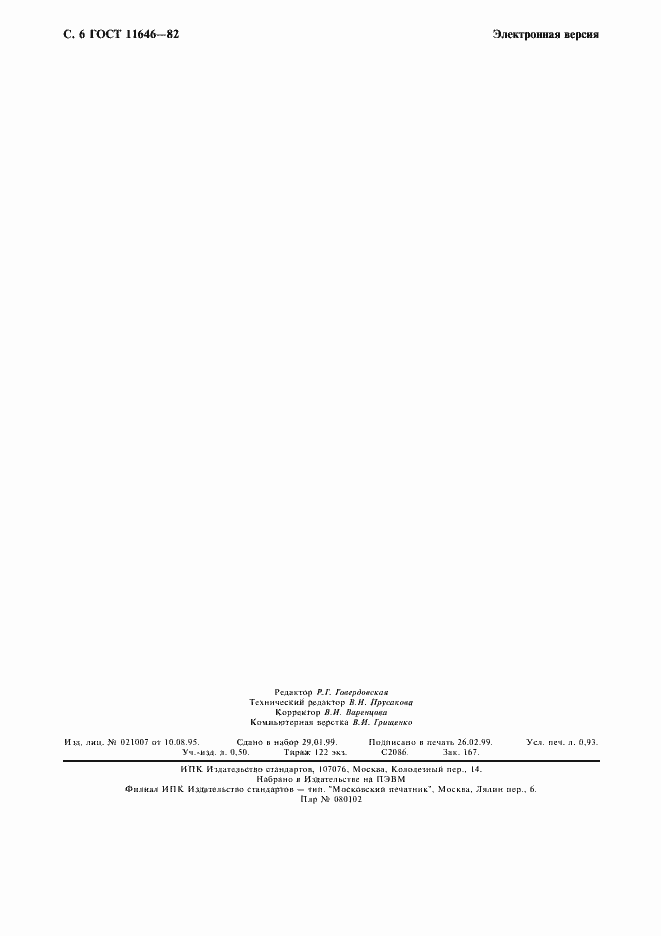 Страница 7 ГОСТ 11646-82