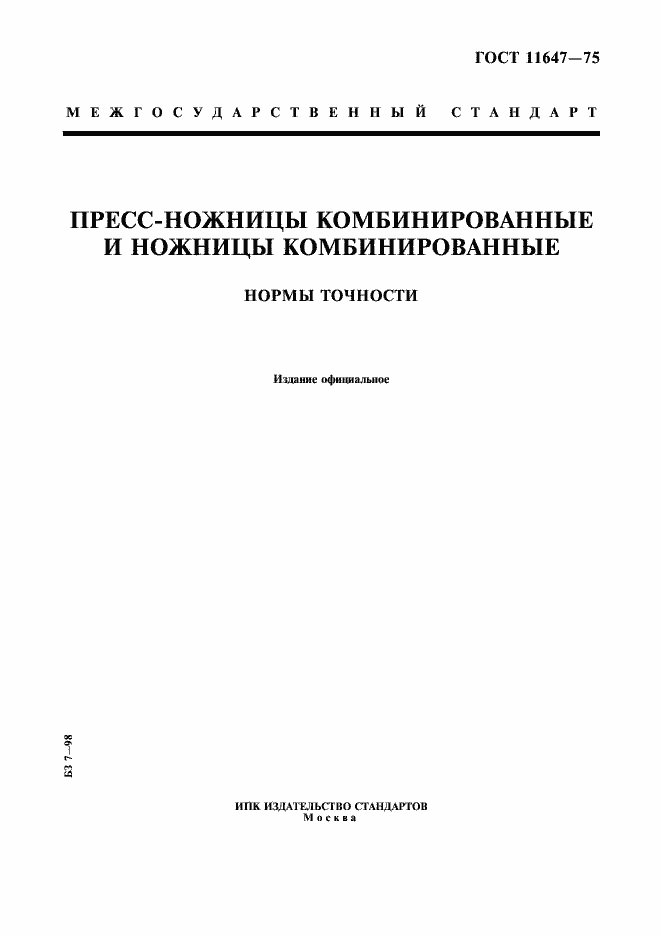 Страница 1 ГОСТ 11647-75