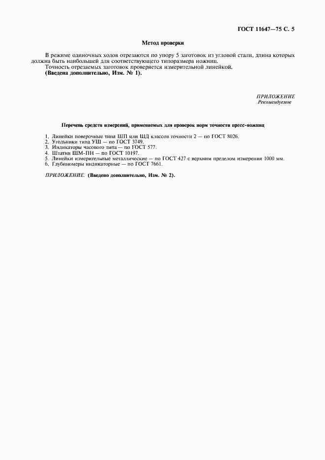 Страница 6 ГОСТ 11647-75