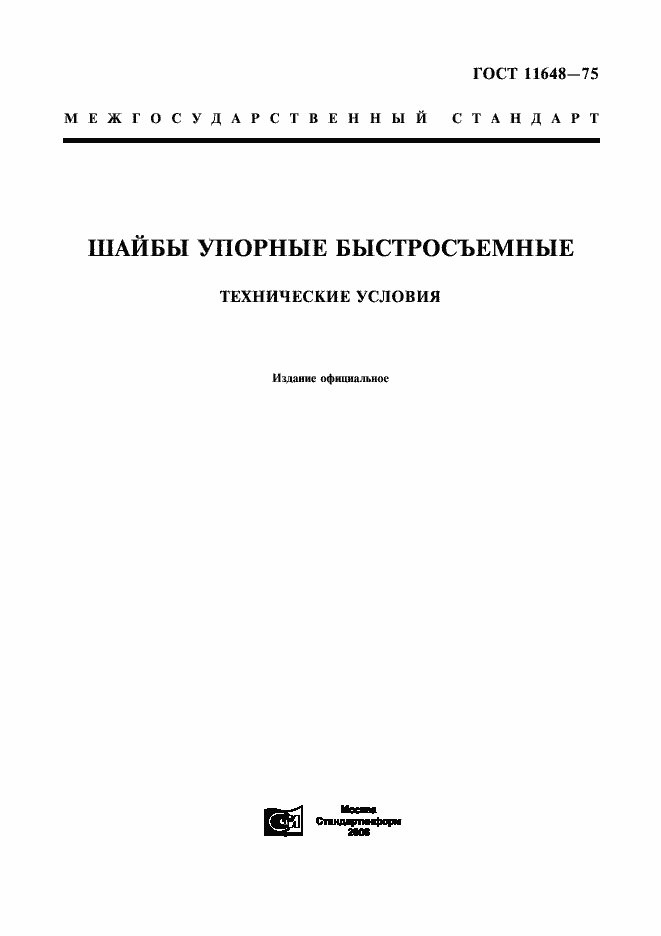 Страница 1 ГОСТ 11648-75