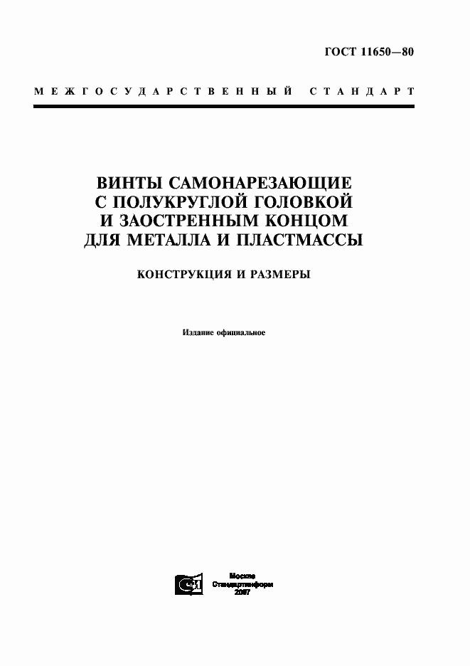 Страница 1 ГОСТ 11650-80