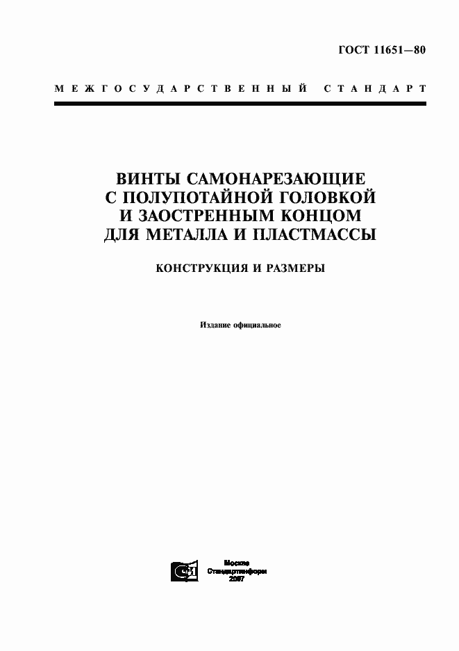 Страница 1 ГОСТ 11651-80