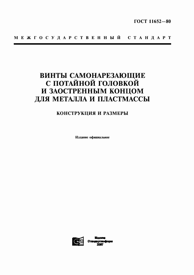 Страница 1 ГОСТ 11652-80