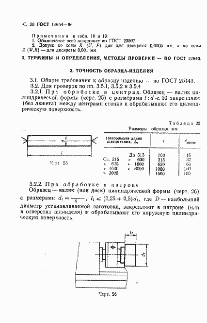 Страница 22 ГОСТ 11654-90