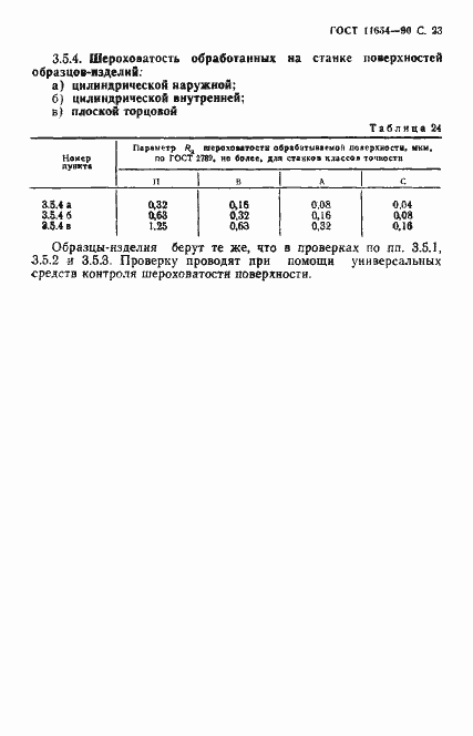 Страница 25 ГОСТ 11654-90