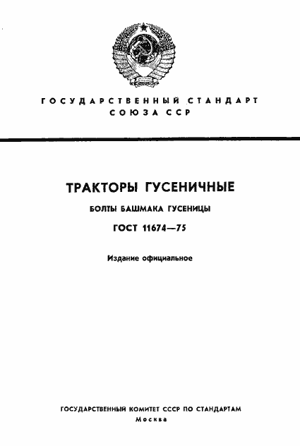 Страница 1 ГОСТ 11674-75