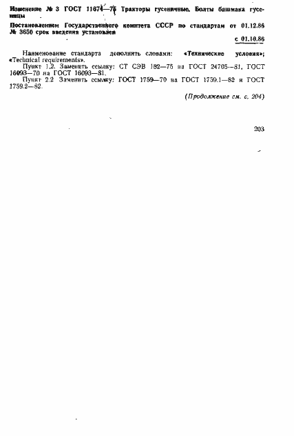 Страница 11 ГОСТ 11674-75