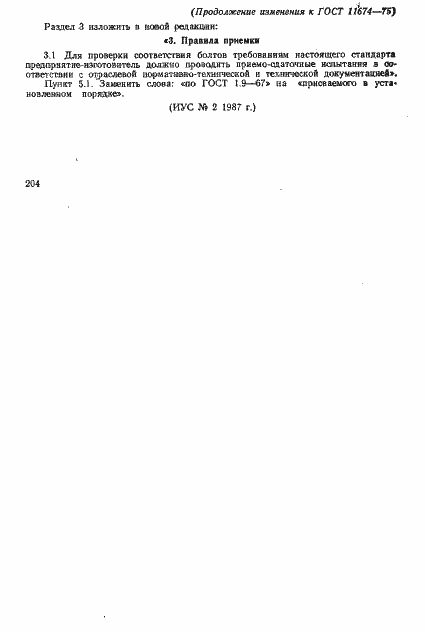 Страница 12 ГОСТ 11674-75