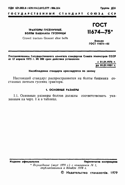 Страница 2 ГОСТ 11674-75