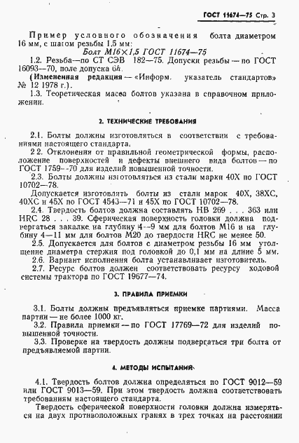 Страница 4 ГОСТ 11674-75