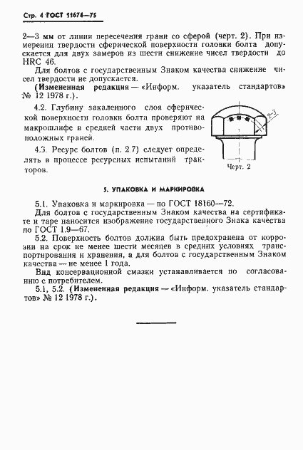 Страница 5 ГОСТ 11674-75